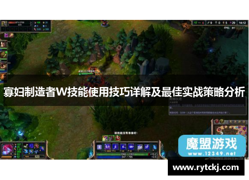 寡妇制造者W技能使用技巧详解及最佳实战策略分析