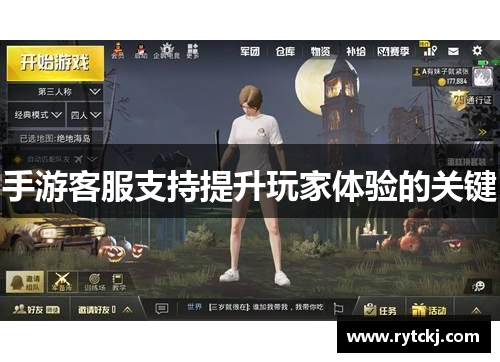 手游客服支持提升玩家体验的关键