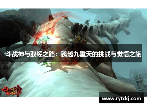 斗战神与取经之路：跨越九重天的挑战与觉悟之旅