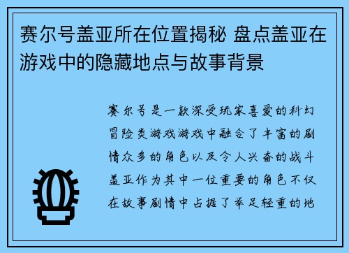 赛尔号盖亚所在位置揭秘 盘点盖亚在游戏中的隐藏地点与故事背景