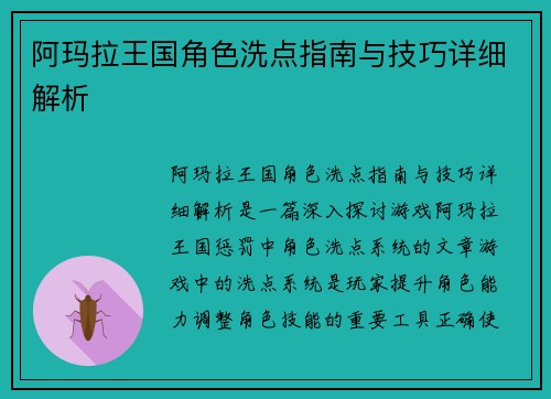 阿玛拉王国角色洗点指南与技巧详细解析
