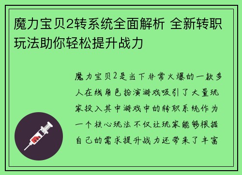 魔力宝贝2转系统全面解析 全新转职玩法助你轻松提升战力