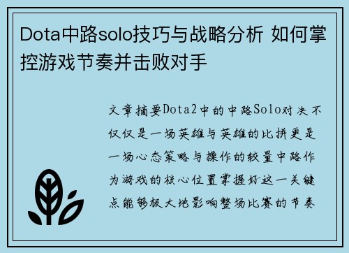 Dota中路solo技巧与战略分析 如何掌控游戏节奏并击败对手