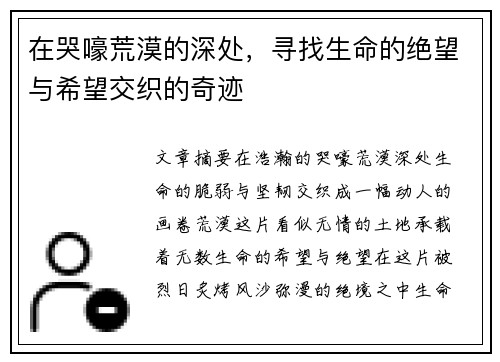 在哭嚎荒漠的深处，寻找生命的绝望与希望交织的奇迹