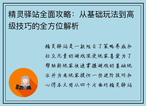 精灵驿站全面攻略：从基础玩法到高级技巧的全方位解析