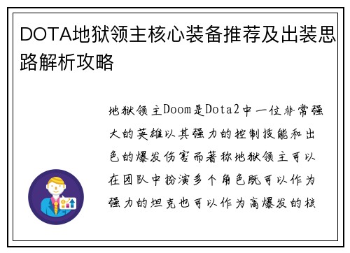 DOTA地狱领主核心装备推荐及出装思路解析攻略