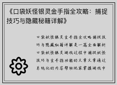 《口袋妖怪银灵金手指全攻略：捕捉技巧与隐藏秘籍详解》