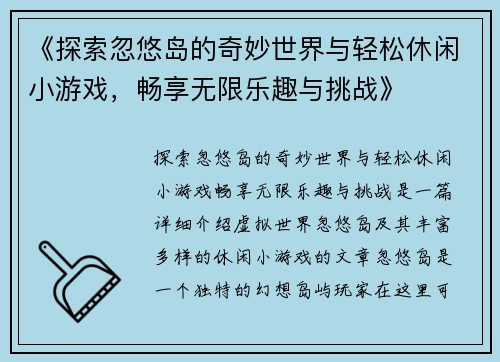 《探索忽悠岛的奇妙世界与轻松休闲小游戏，畅享无限乐趣与挑战》