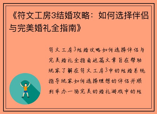 《符文工房3结婚攻略：如何选择伴侣与完美婚礼全指南》