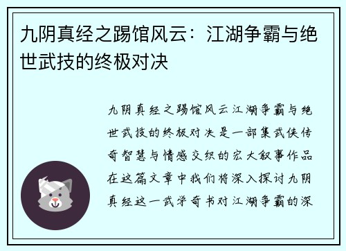 九阴真经之踢馆风云：江湖争霸与绝世武技的终极对决