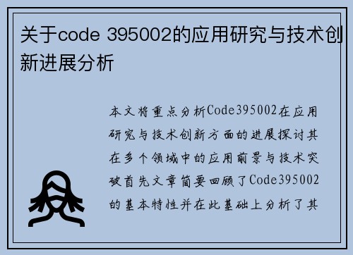 关于code 395002的应用研究与技术创新进展分析