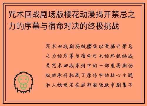 咒术回战剧场版樱花动漫揭开禁忌之力的序幕与宿命对决的终极挑战