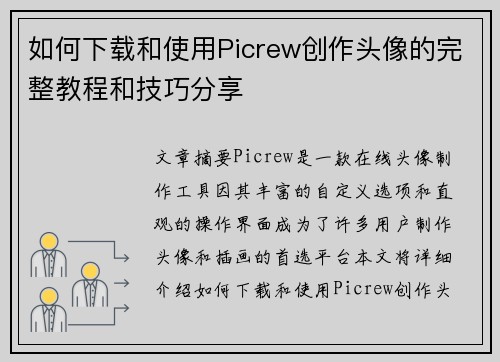 如何下载和使用Picrew创作头像的完整教程和技巧分享