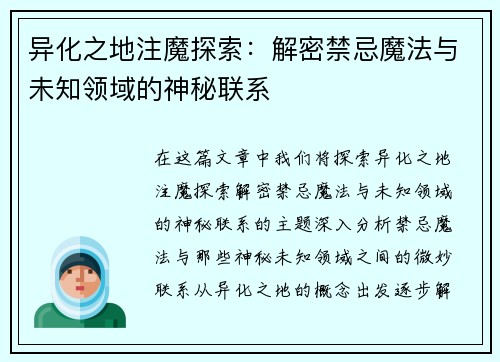 异化之地注魔探索：解密禁忌魔法与未知领域的神秘联系
