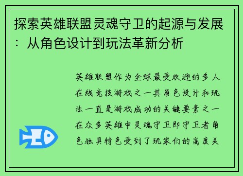 探索英雄联盟灵魂守卫的起源与发展：从角色设计到玩法革新分析