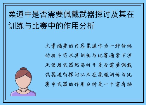 柔道中是否需要佩戴武器探讨及其在训练与比赛中的作用分析