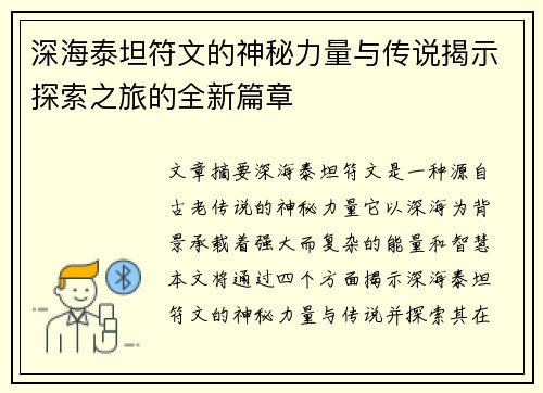 深海泰坦符文的神秘力量与传说揭示探索之旅的全新篇章