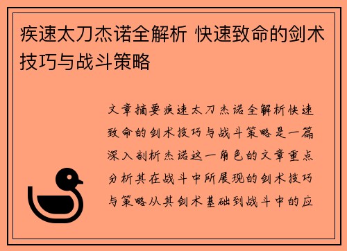 疾速太刀杰诺全解析 快速致命的剑术技巧与战斗策略