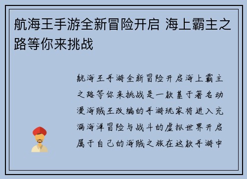 航海王手游全新冒险开启 海上霸主之路等你来挑战