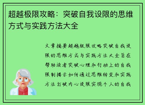 超越极限攻略：突破自我设限的思维方式与实践方法大全