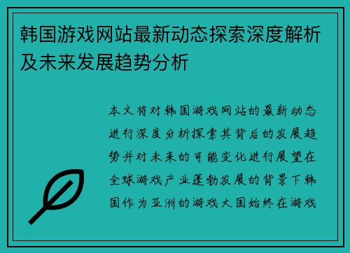 韩国游戏网站最新动态探索深度解析及未来发展趋势分析