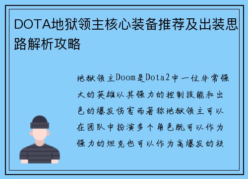 DOTA地狱领主核心装备推荐及出装思路解析攻略