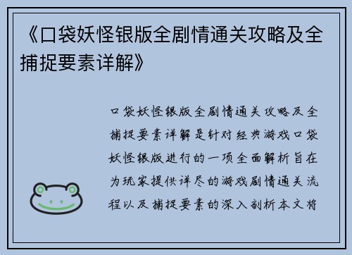 《口袋妖怪银版全剧情通关攻略及全捕捉要素详解》