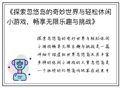 《探索忽悠岛的奇妙世界与轻松休闲小游戏，畅享无限乐趣与挑战》