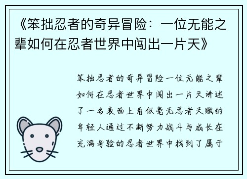 《笨拙忍者的奇异冒险：一位无能之辈如何在忍者世界中闯出一片天》