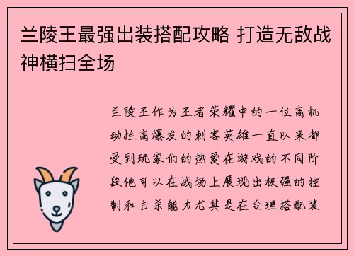 兰陵王最强出装搭配攻略 打造无敌战神横扫全场