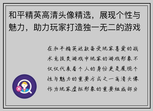 和平精英高清头像精选，展现个性与魅力，助力玩家打造独一无二的游戏形象