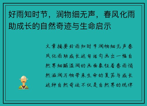 好雨知时节，润物细无声，春风化雨助成长的自然奇迹与生命启示