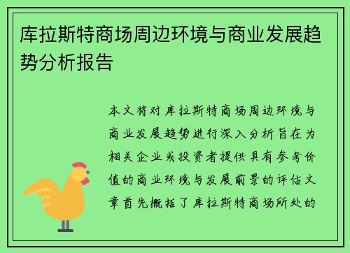 库拉斯特商场周边环境与商业发展趋势分析报告