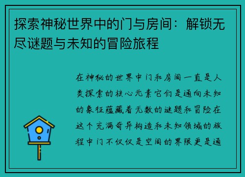 探索神秘世界中的门与房间：解锁无尽谜题与未知的冒险旅程