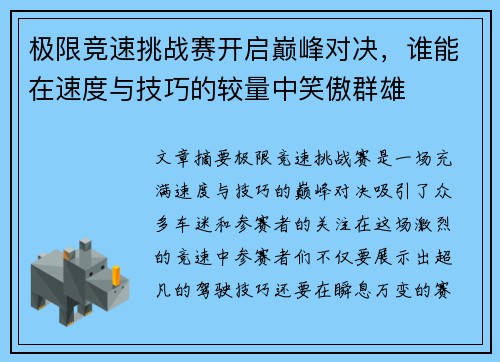 极限竞速挑战赛开启巅峰对决，谁能在速度与技巧的较量中笑傲群雄