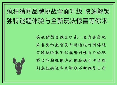 疯狂猜图品牌挑战全面升级 快速解锁独特谜题体验与全新玩法惊喜等你来玩