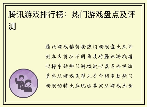 腾讯游戏排行榜：热门游戏盘点及评测