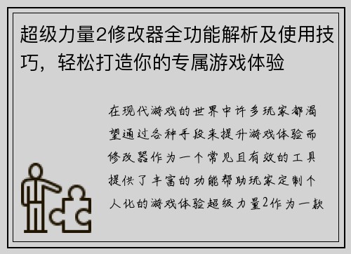 超级力量2修改器全功能解析及使用技巧，轻松打造你的专属游戏体验