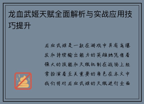 龙血武姬天赋全面解析与实战应用技巧提升