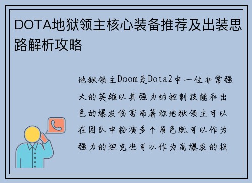 DOTA地狱领主核心装备推荐及出装思路解析攻略