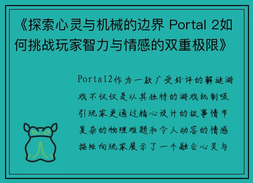 《探索心灵与机械的边界 Portal 2如何挑战玩家智力与情感的双重极限》