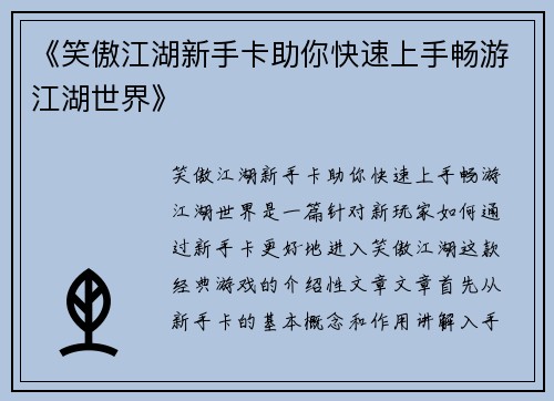 《笑傲江湖新手卡助你快速上手畅游江湖世界》
