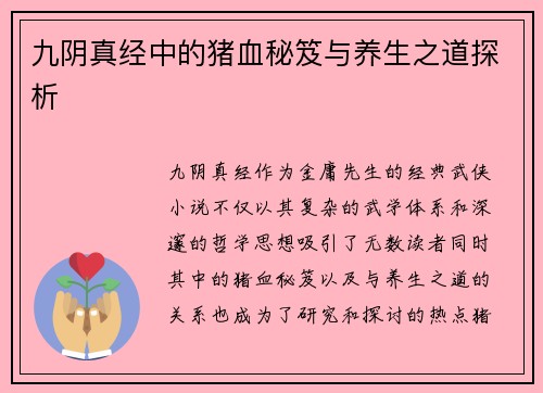 九阴真经中的猪血秘笈与养生之道探析