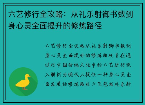 六艺修行全攻略：从礼乐射御书数到身心灵全面提升的修炼路径