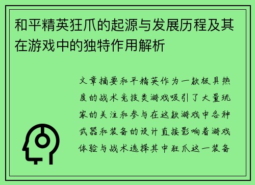 和平精英狂爪的起源与发展历程及其在游戏中的独特作用解析
