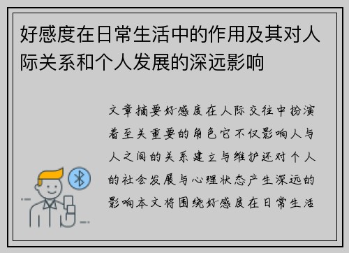 好感度在日常生活中的作用及其对人际关系和个人发展的深远影响