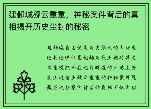 建邺城疑云重重，神秘案件背后的真相揭开历史尘封的秘密