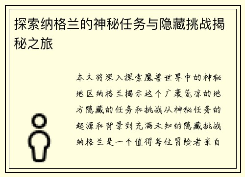 探索纳格兰的神秘任务与隐藏挑战揭秘之旅