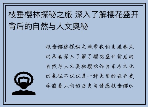 枝垂樱林探秘之旅 深入了解樱花盛开背后的自然与人文奥秘