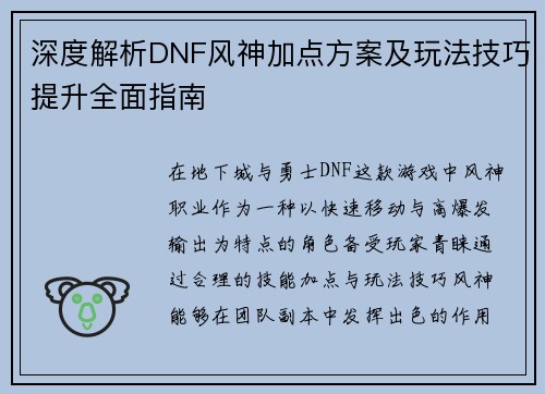 深度解析DNF风神加点方案及玩法技巧提升全面指南